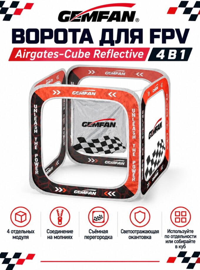 Ворота для FPV-дронов Gemfan Airgates-Cube Reflective 4 в 1
