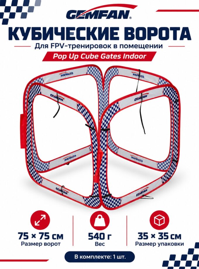 Кубические ворота Gemfan Pop Up Cube Gates Indoor для FPV-дронов
